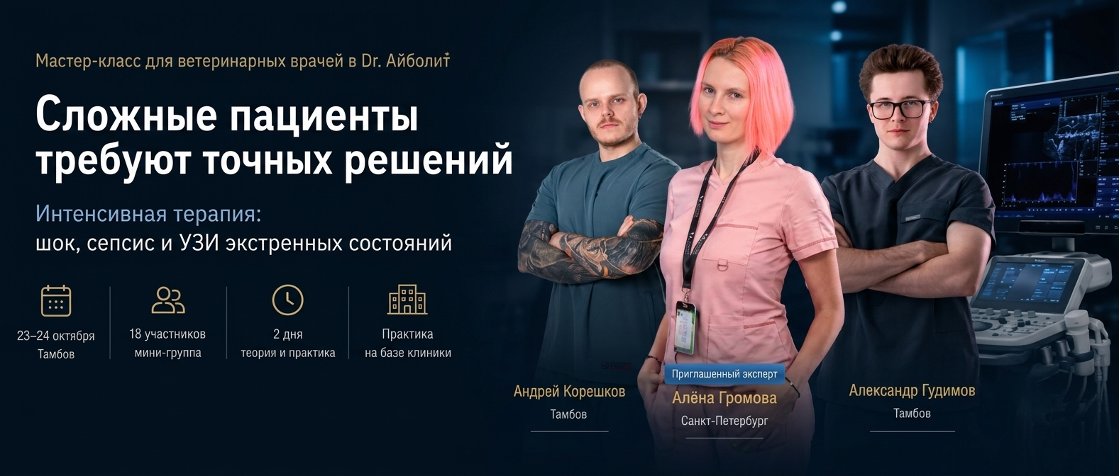 Мастер-класс: сложные пациенты требуют точных решений — спикеры Громова, Корешков, Гудимов